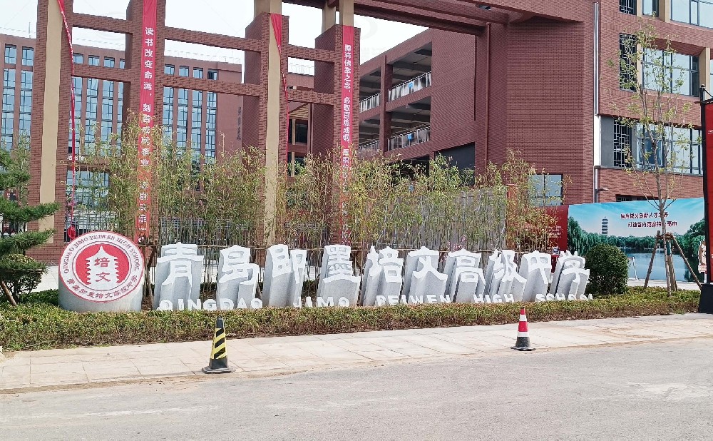 山東省青島市即墨培文中學(xué)，學(xué)校實(shí)驗(yàn)室污水處理設(shè)備安裝案例