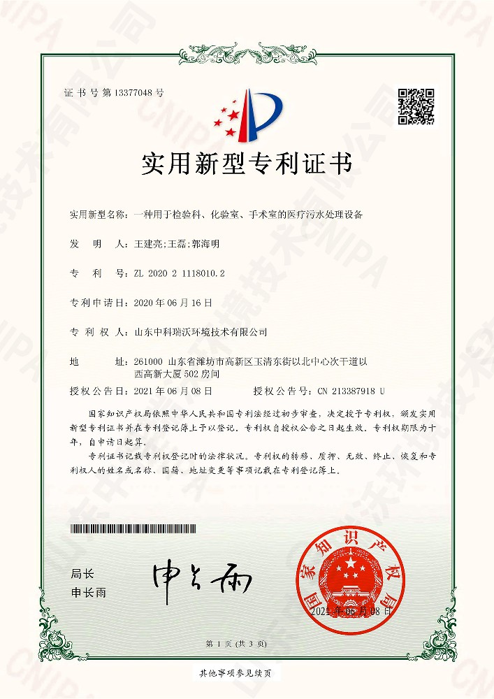 檢驗科、化驗室、手術室的醫療污水處理設備~專利證書