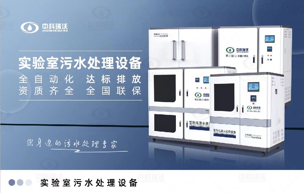 食品微生物實驗室污水處理設備，實驗室污水處理設備的廢水處理系統