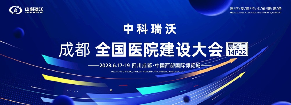 第24屆全國醫院建設大會-全球醫院建設風向標，中科瑞沃跟您一起“風起云涌”