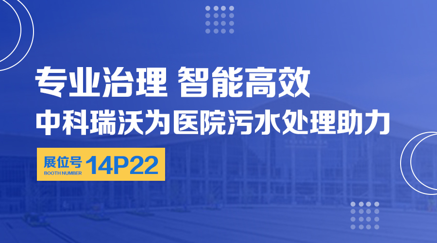 第24屆全國醫院建設大會開展，關注中科瑞沃，關注醫用污水處理設備系統方案
